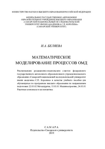 Математическое моделирование процессов ОМД: учебное пособие для обучающихся по программам высшего образования по направлениям подготовки 22.03.02 Металлургия, 15.03.01 Машиностроение, 24.03.01 Ракетные комплексы и космонавтика