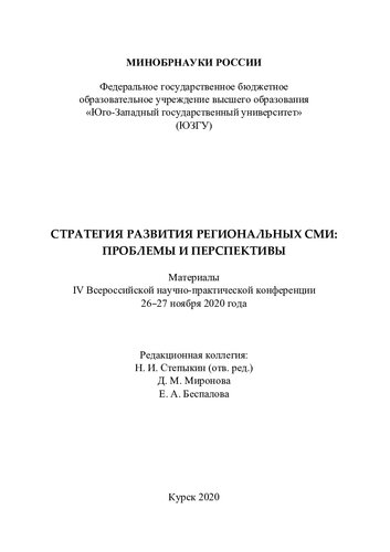 Стратегия развития региональных СМИ: проблемы и перспективы: материалы IV Всероссийской научно-практической конференции, 26-27 ноября 2020 года