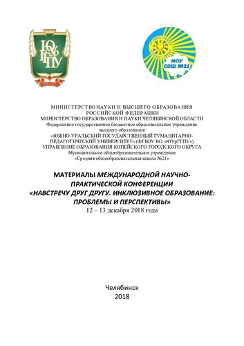 Материалы международной научно-практической конференции "Навстречу друг другу. Инклюзивное образование: проблемы и перспективы", 12-13 декабря 2018 года