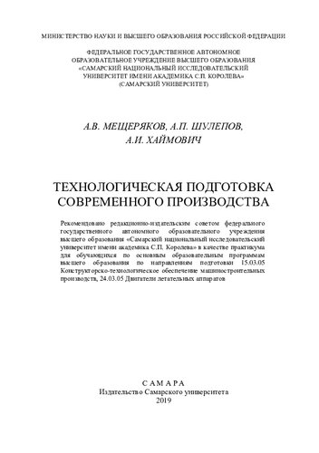 Технологическая подготовка современного производства: практикум для обучающихся по основным образовательным программам высшего образования по направлениям подготовки 15.03.05 Конструкторско-технологическое обеспечение машиностроительных производств, 24.03.05 Двигатели летательных аппаратов