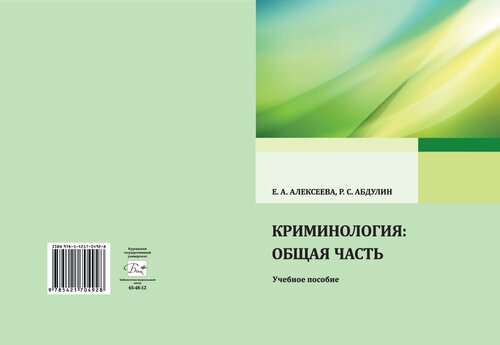 Криминология: общая часть: учебное пособие