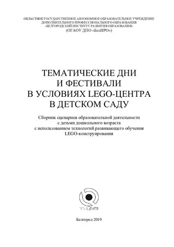Тематические дни и фестивали в условиях LEGO-центра в детском саду: сборник сценариев образовательной деятельности с детьми дошкольного возраста с использованием технологий развивающего обучения LEGO-конструирования