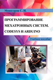 Программирование мехатронных систем. CODESYS и Arduino