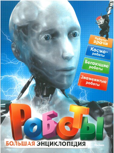 Роботы. Большая энциклопедия