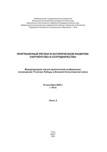 Приграничный регион в историческом развитии: партнёрство и сотрудничество =: Historical development of the border region: parthership and cooperation : Международная научно-практическая конференция, посвящённая 75-летию Победы в Великой Отечественной войне, 18 сентября 2020 г., г. Чита : в 2 ч.