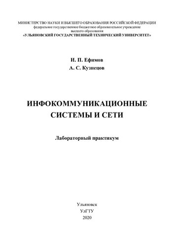 Инфокоммуникационные системы и сети: лабораторный практикум