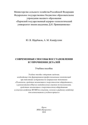 Современные способы восстановления и упрочнения деталей: учебное пособие