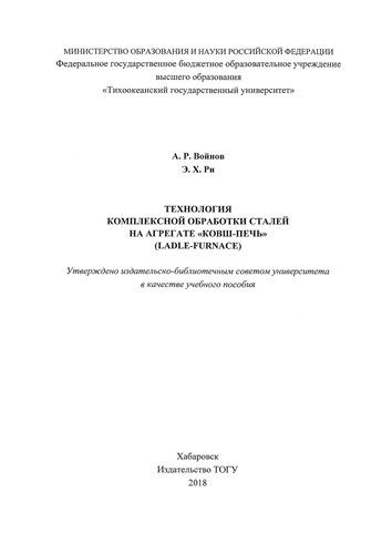 Технология комплексной обработки сталей на агрегате "ковш-печь" (ladle-furnace): учебное пособие