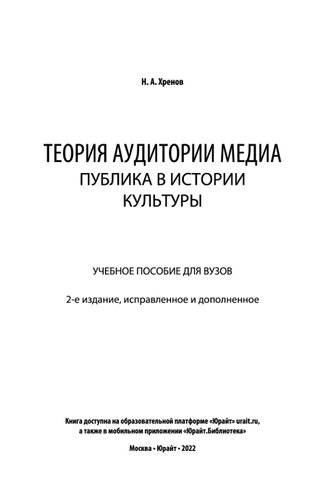 Теория аудитории медиа_ публика в истории культуры