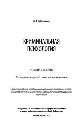 Криминальная психология