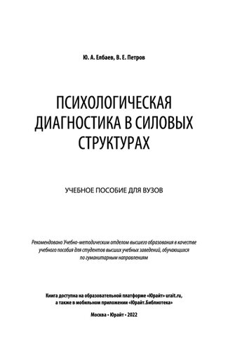 Психологическая диагностика в силовых структурах