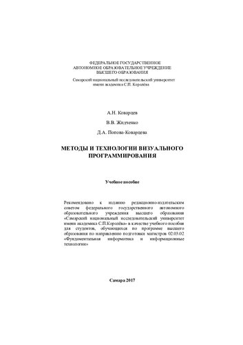 Методы и технологии визуального программирования: учебное пособие : для студентов, обучающихся по программе высшего образования по направлению подготовки магистров 02.03.02 "Фундаментальная информатика и информационные технологии"