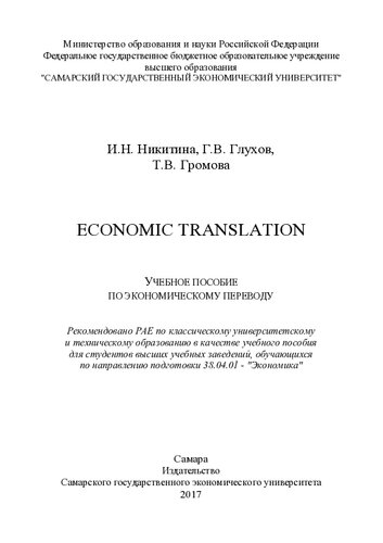 Economic translation: учебное пособие по экономическому переводу