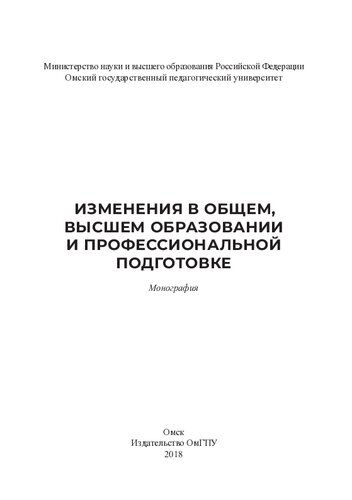 Изменения в общем, высшем образовании и профессиональной подготовке: монография