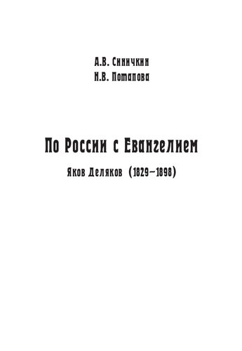 По России с Евангелием: Яков Деляков (1829-1898) : [монография]
