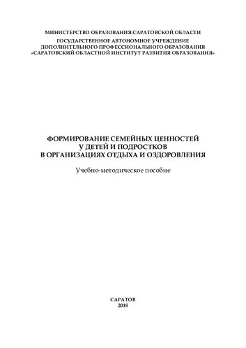 Формирование семейных ценностей у детей и подростков в организациях отдыха и оздоровления: учебно-методическое пособие