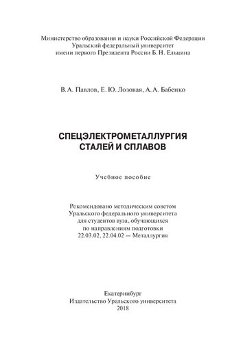 Спецэлектрометаллургия сталей и сплавов: учебное пособие : для студентов вуза, обучающихся по направлениям подготовки 22.03.02, 22.04.02 - Металлургия