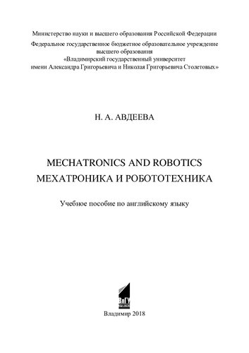 Мехатроника и робототехника: Mechatronics and robotics