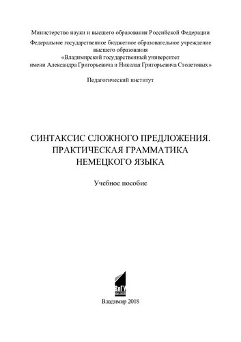 Синтаксис сложного предложения. Практическая грамматика немецкого языка: учебное пособие