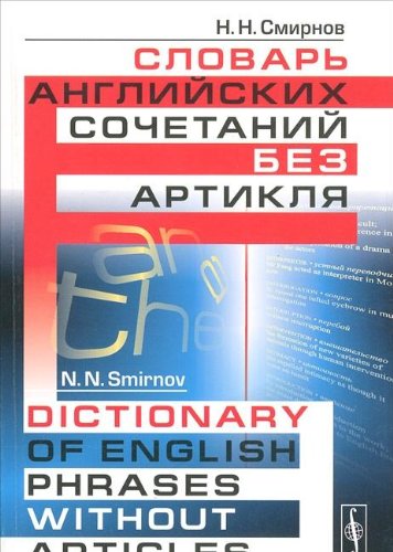 Словарь английских сочетаний без артикля / Dictionary of English Phrases without Articles