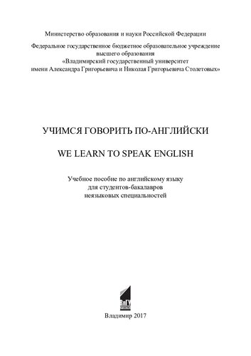 Учимся говорить по-английски: We learn to speak English : учебное пособие по английскому языку для студентов-бакалавров неязыковых специальностей