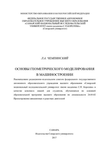 Основы геометрического моделирования в машиностроении: конспект лекций для студентов, обучающихся по основной образовательной программе высшего образования по специальности 24.05.02 Проектирование авиационных и ракетных двигателей