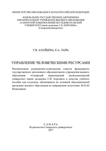 Управление человеческими ресурсами: учебное пособие для студентов, обучающихся по основной образовательной программе высшего образования по направлению подготовки 38.03.02 Менеджмент
