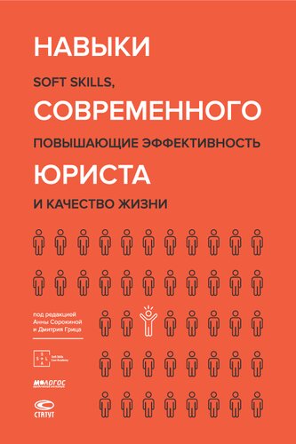 Навыки современного юриста. Soft skills, повышающие эффективность и качество жизни: учебно-практическое пособие для практикующий юристов, а также студентов высших учебных заведений, обучающихся по специальности и направлению 40.00.00 Юриспруденция
