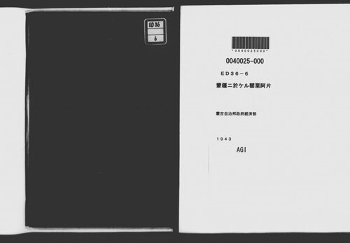 蒙疆ニ於ケル罌粟阿片