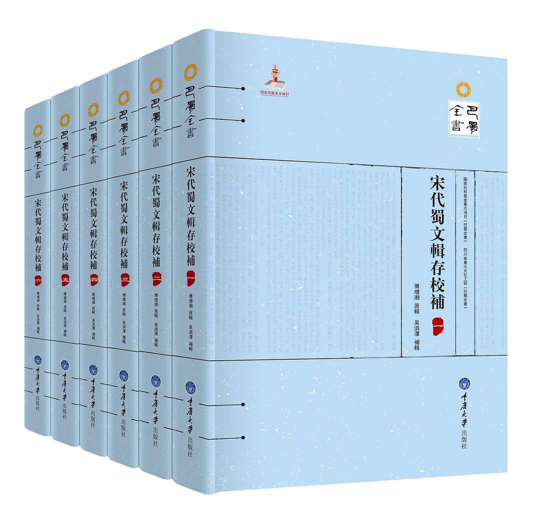 宋代蜀文辑存校补2