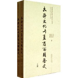 大舜文化与夏商西周历史（下）