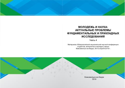 Молодежь и наука: актуальные проблемы фундаментальных и прикладных исследований: материалы II Всероссийской национальной научной конференции студентов, аспирантов и молодых ученых, Комсомольск-на-Амуре, 08-12 апреля 2019 г. : в 4 ч. Ч. 4