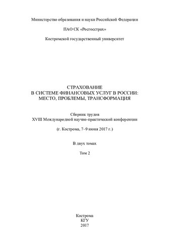 Страхование в системе финансовых услуг в России: место, проблемы, трансформации: сборник трудов XVIII Международной научно-практической конференции (г. Кострома, 7-9 июня 2017 г.) : в 2 т. Т. 2