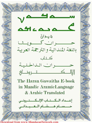 The Haran Gawaitha. ࡄࡀࡓࡀࡍ ࡂࡀࡅࡀࡉࡌࡀ. حران كويثا