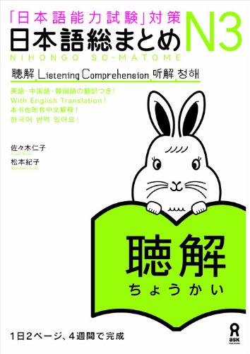 N3 聴解. Nihongo So-matome N3 Listening Comprehension