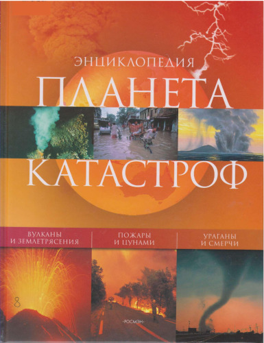 Планета катастроф