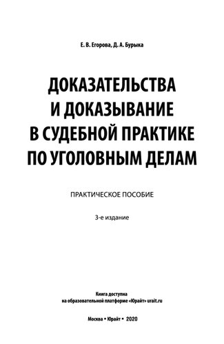 Доказательства и доказывание в судебной практике по уголовным делам