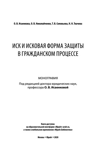 Иск и исковая форма защиты в гражданском процессе