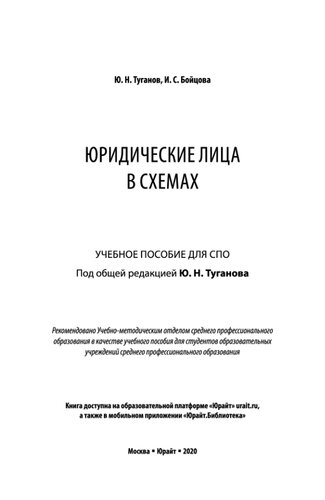 Юридические лица в схемах