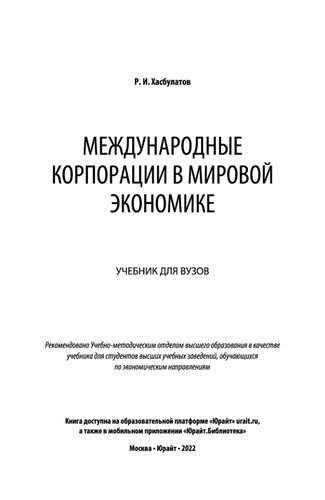 Международные корпорации в мировой экономике