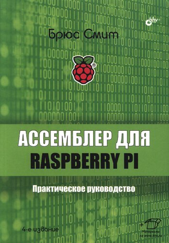 Ассемблер для Raspberry Pi. Практическое руководство, 4-е издание