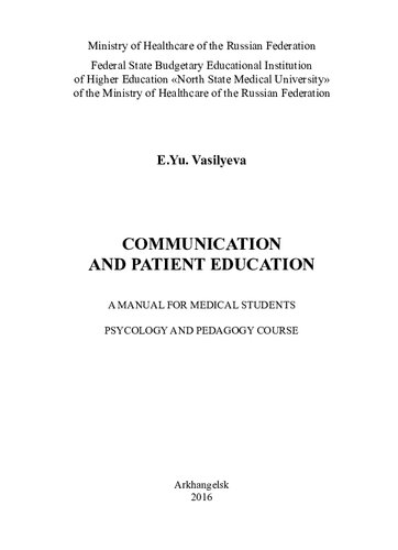 Communication and patient education: Общение и обучение пациентов : a manual for medical students : psychology and pedagogy course