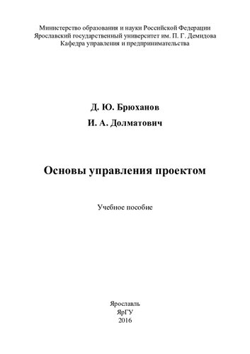 Основы управления проектом: учебное пособие