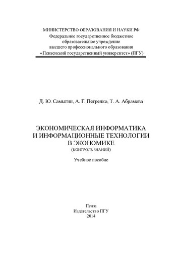 Экономическая информатика и информационные технологии в экономике (контроль знаний): учебное пособие