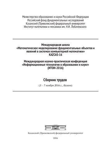 Международная школа "Математическое моделирование фундаментальных объектов и явлений в системах компьютерной математики" - KAZCAS-16 ;: Международная научно-практическая конференция "Информационные технологии в образовании и науке" (ИТОН-2016) : сборник трудов (5-7 ноября 2016 г., Казань)
