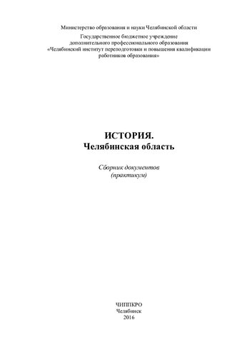 История. Челябинская область: сборник документов (практикум)