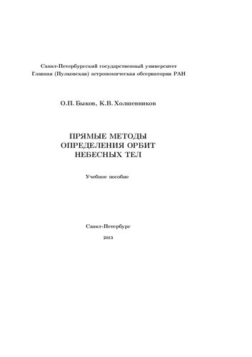 Прямые методы определения орбит небесных тел: учебное пособие