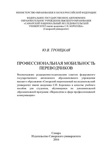 Профессиональная мобильность переводчиков: учебное пособие для студентов, обучающихся по дополнительной образовательной программе "Переводчик в сфере профессиональной коммуникации"