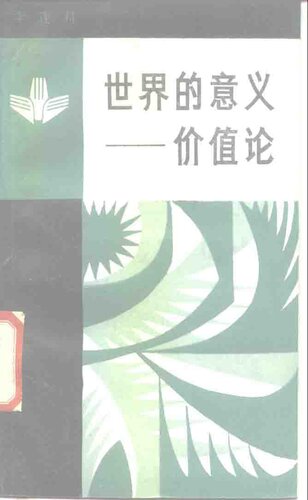 世界的意义 —— 价值论（1985）2