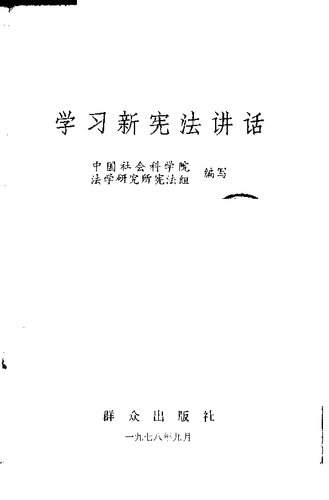 学习宪法讲话（京）（竖排）